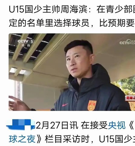 周海滨的“无固定阵型”：对国少球员的挑战与要求