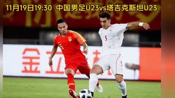 U23国足热身：两胜塔吉克斯坦为亚洲杯做准备