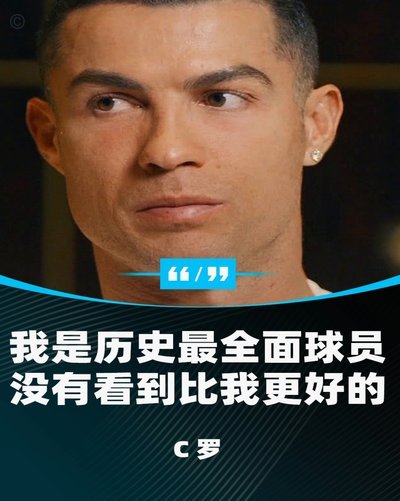 C罗自称历史最佳？皇马旧将：这由进球决定，他可能没说错