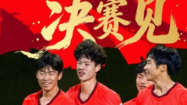 U17国足决赛迎战日本，青春对决书写亚洲新篇
