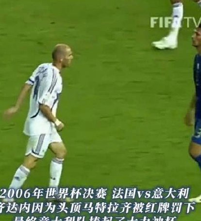TA列世界杯20大疯狂瞬间：齐达内头槌居首，巴西1-7惨败在列