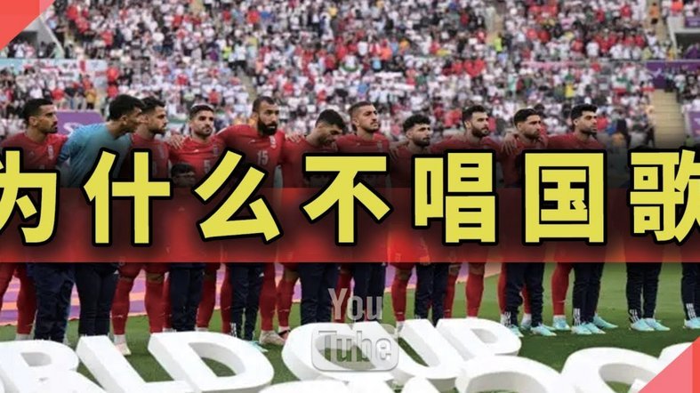 伊朗队来卡塔尔：和平的象征？