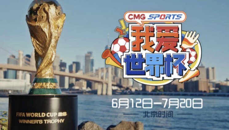 央视为保护世界杯版权出重拳：禁止录视频发朋友圈