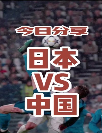 我喜欢日本踢球的方式 不代表我就觉得应该学习日本 中国足球这么多年谁没有学过 青训基础打不好学谁都没用