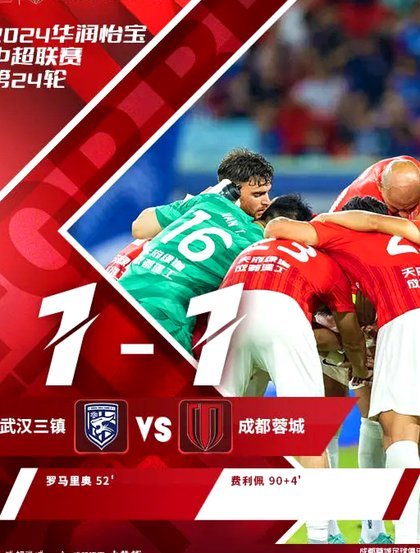 深圳蓉城首发：旧将交锋，费利佩成悬念