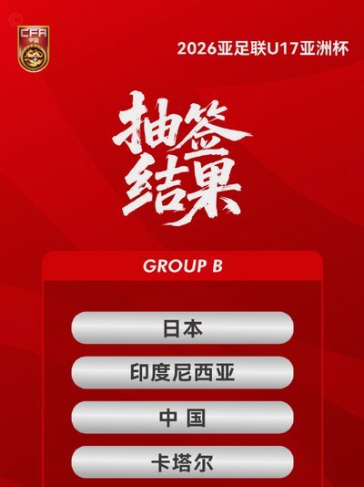 亚运男足分组抽签定档7·23，焦点战队谁能入围？