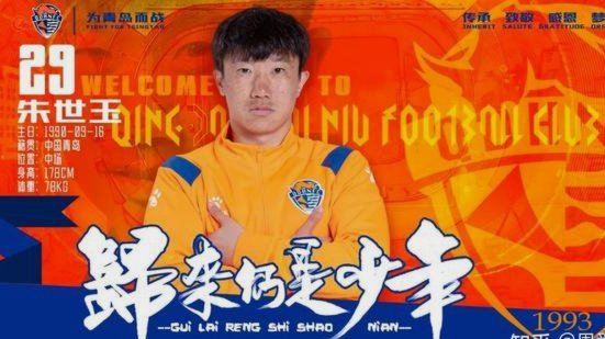青岛海牛官方：塞尔维亚国脚图费格季奇加盟球队