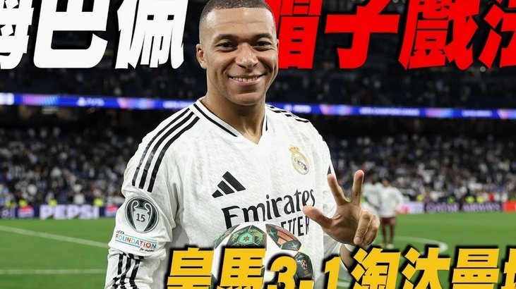 皇马晒“法国大战西班牙”海报