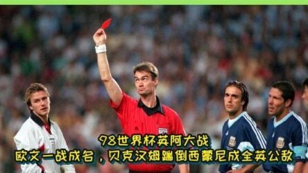 世界杯英阿大战给国足的启迪