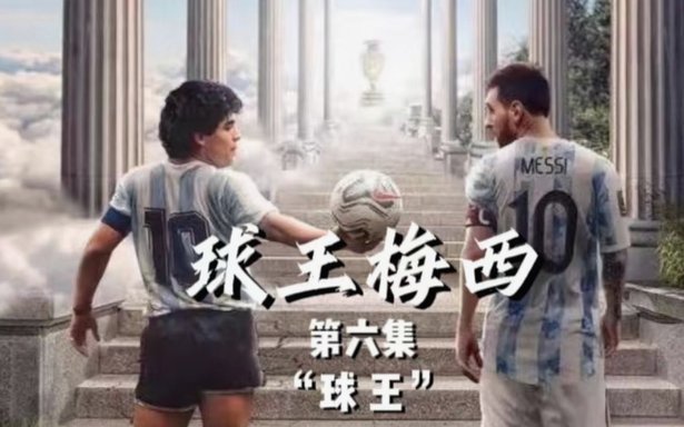 梅西：我已经世界杯通关了