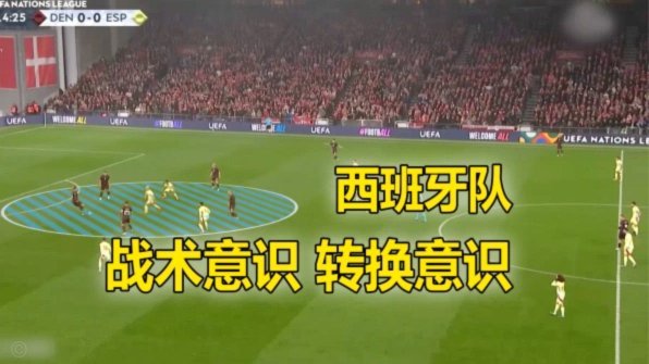 西班牙进攻强势，视频为何沉默？