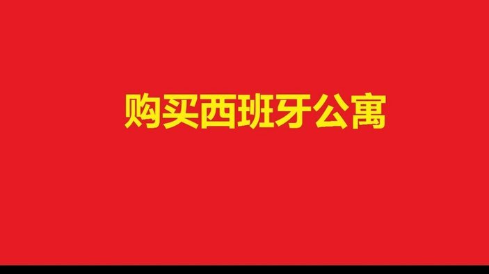 西班牙社区足球队“拉群”，只为青训补助