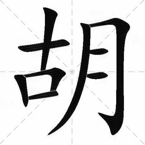 胡志军：从街道球场到世界杯 足球的底色始终是热爱