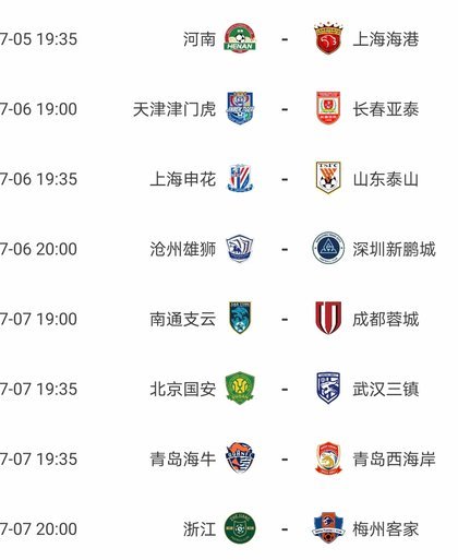中超补赛：申花vs国安8月18日，海港vs英博19日