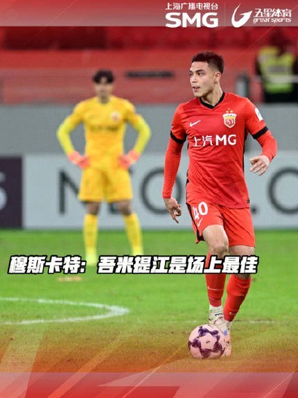 吾米提江在海港算特权球员吗
