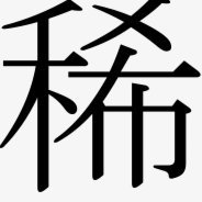 稀盐酸为何默默无言