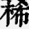 稀盐酸：我为什么不说话