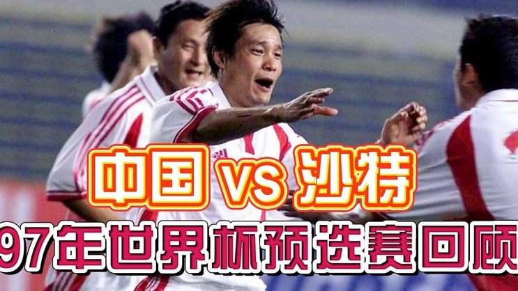 国足三连败零进球：世界杯之路恐现危机